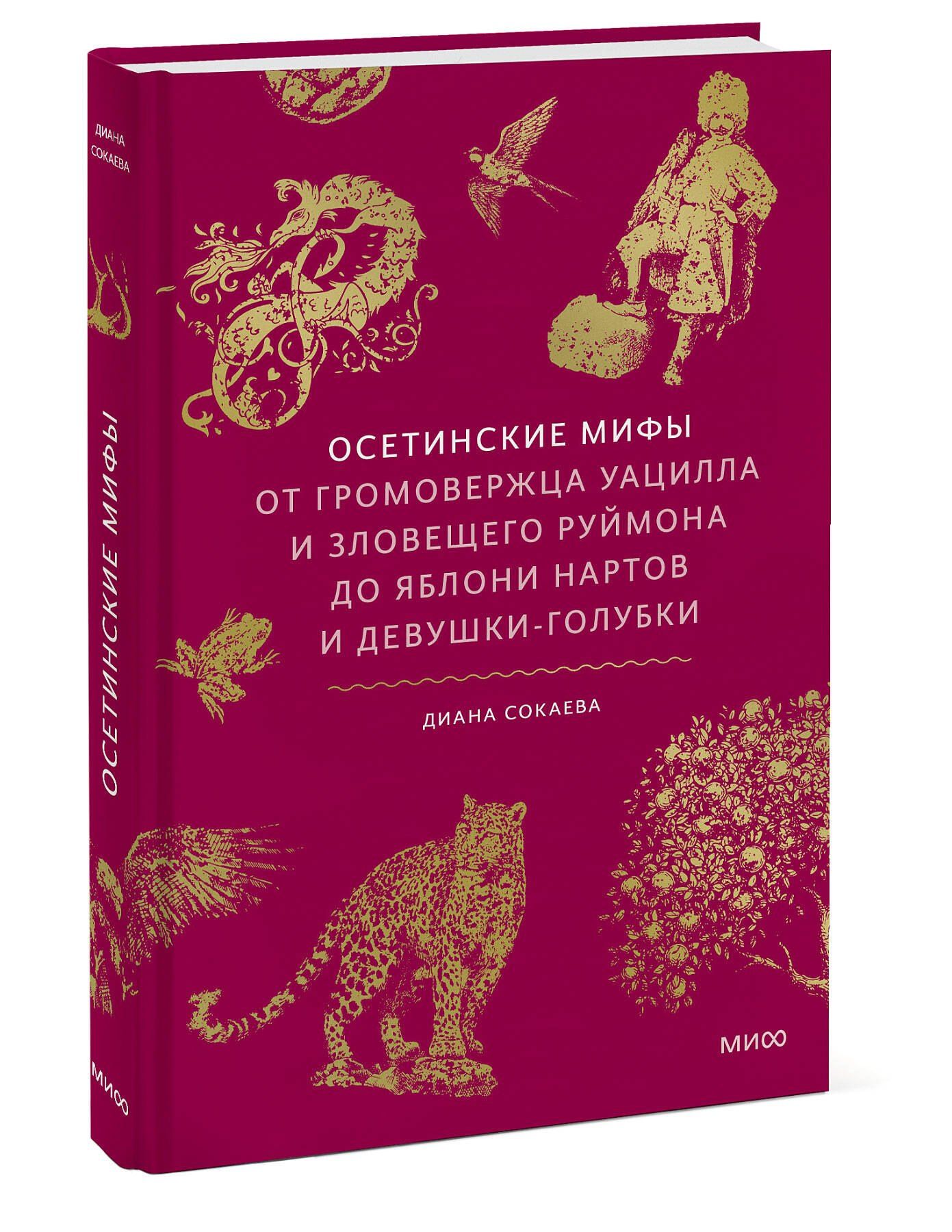 Диана Сокаева: Осетинские мифы. От громовержца Уацилла и зловещего Руймона до яблони нартов и девушки-голубки