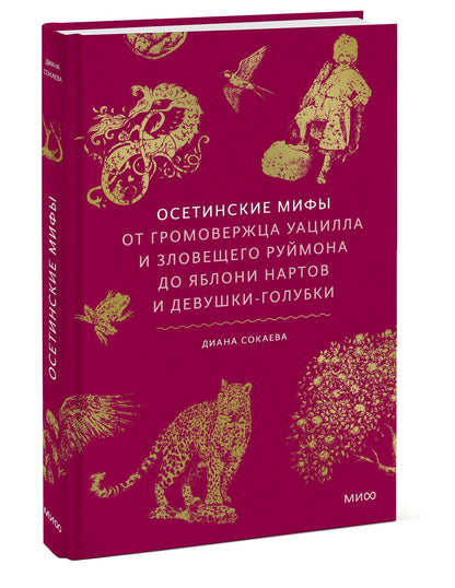 Диана Сокаева: Осетинские мифы. От громовержца Уацилла и зловещего Руймона до яблони нартов и девушки-голубки