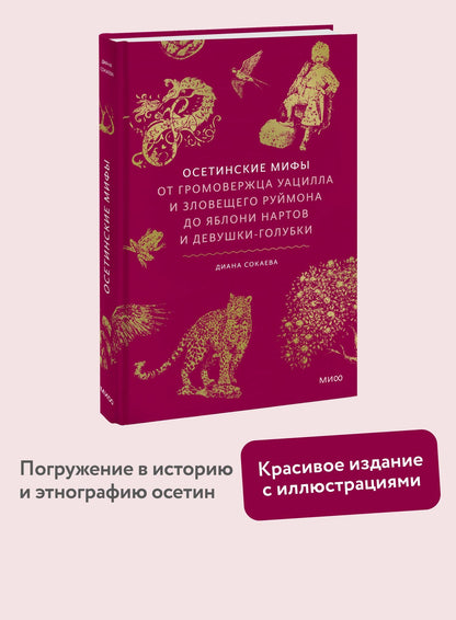 Диана Сокаева: Осетинские мифы. От громовержца Уацилла и зловещего Руймона до яблони нартов и девушки-голубки