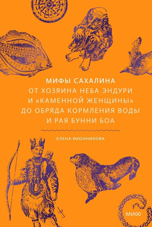 Елена Иконникова: Мифы Сахалина. От Хозяина неба Эндури и “каменной женщины” до обряда кормления воды и рая Бунни Боа