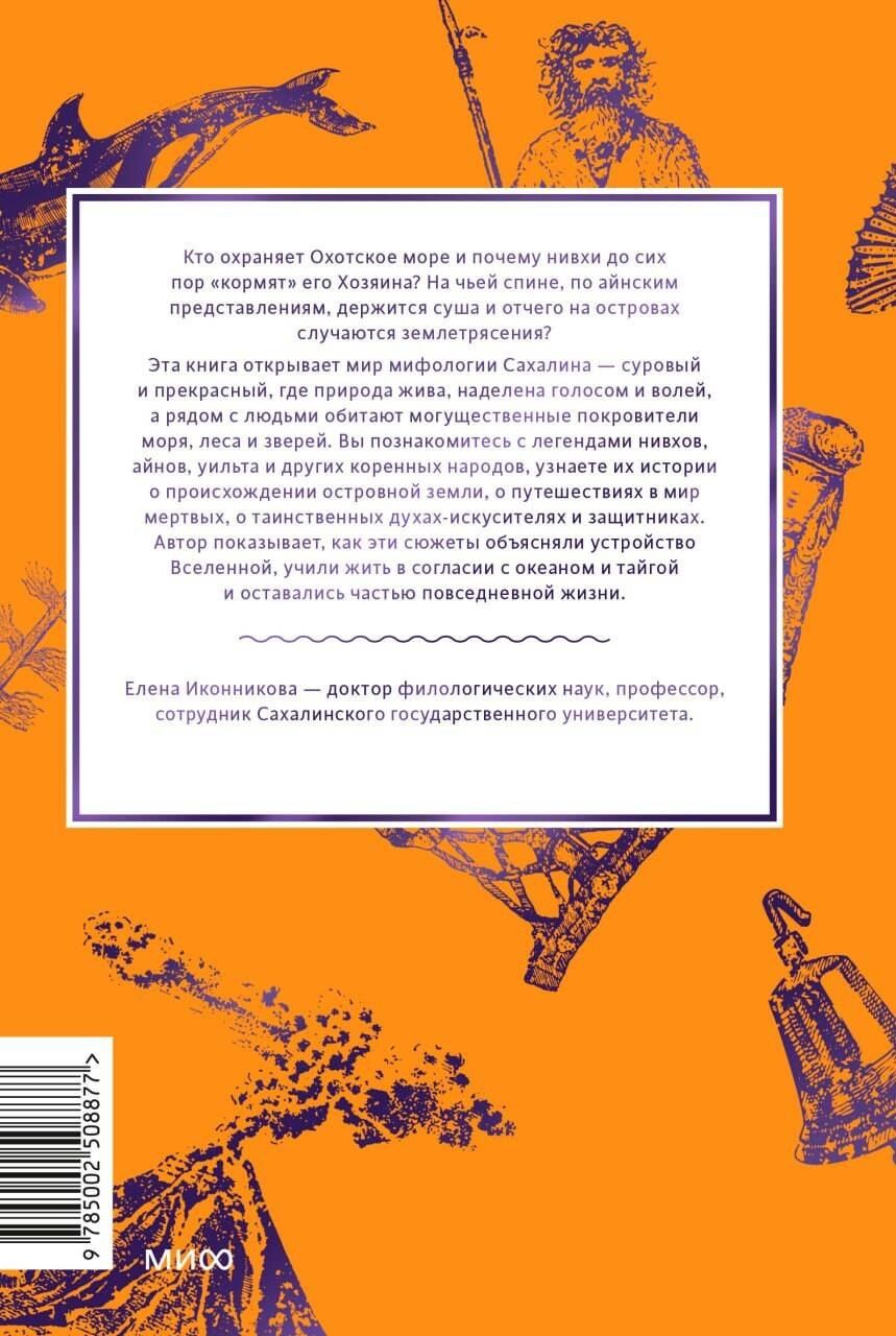 Елена Иконникова: Мифы Сахалина. От Хозяина неба Эндури и “каменной женщины” до обряда кормления воды и рая Бунни Боа