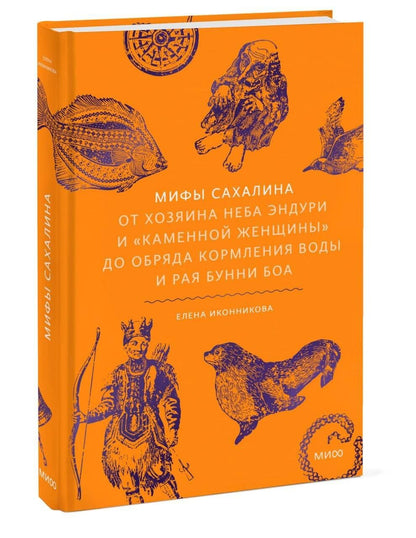 Елена Иконникова: Мифы Сахалина. От Хозяина неба Эндури и “каменной женщины” до обряда кормления воды и рая Бунни Боа