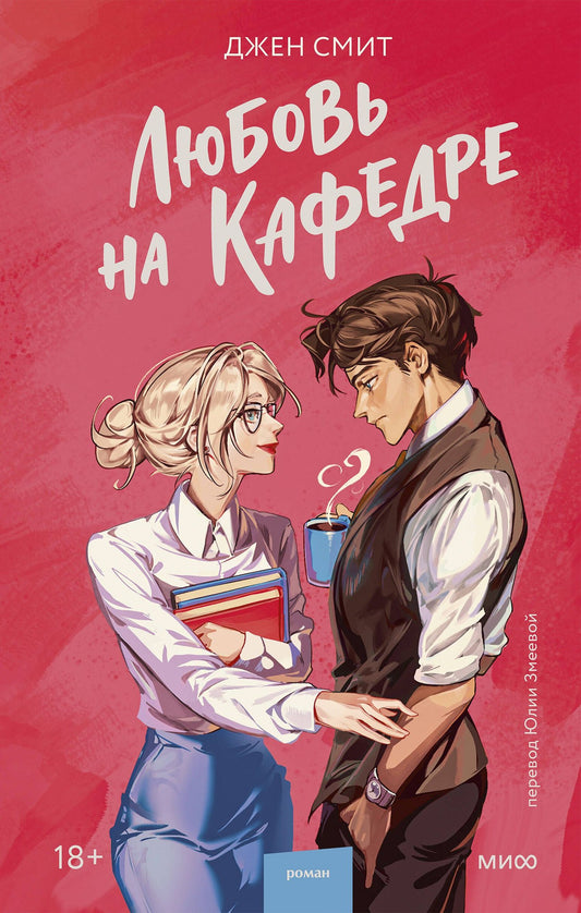 Джен Смит: Любовь на кафедре