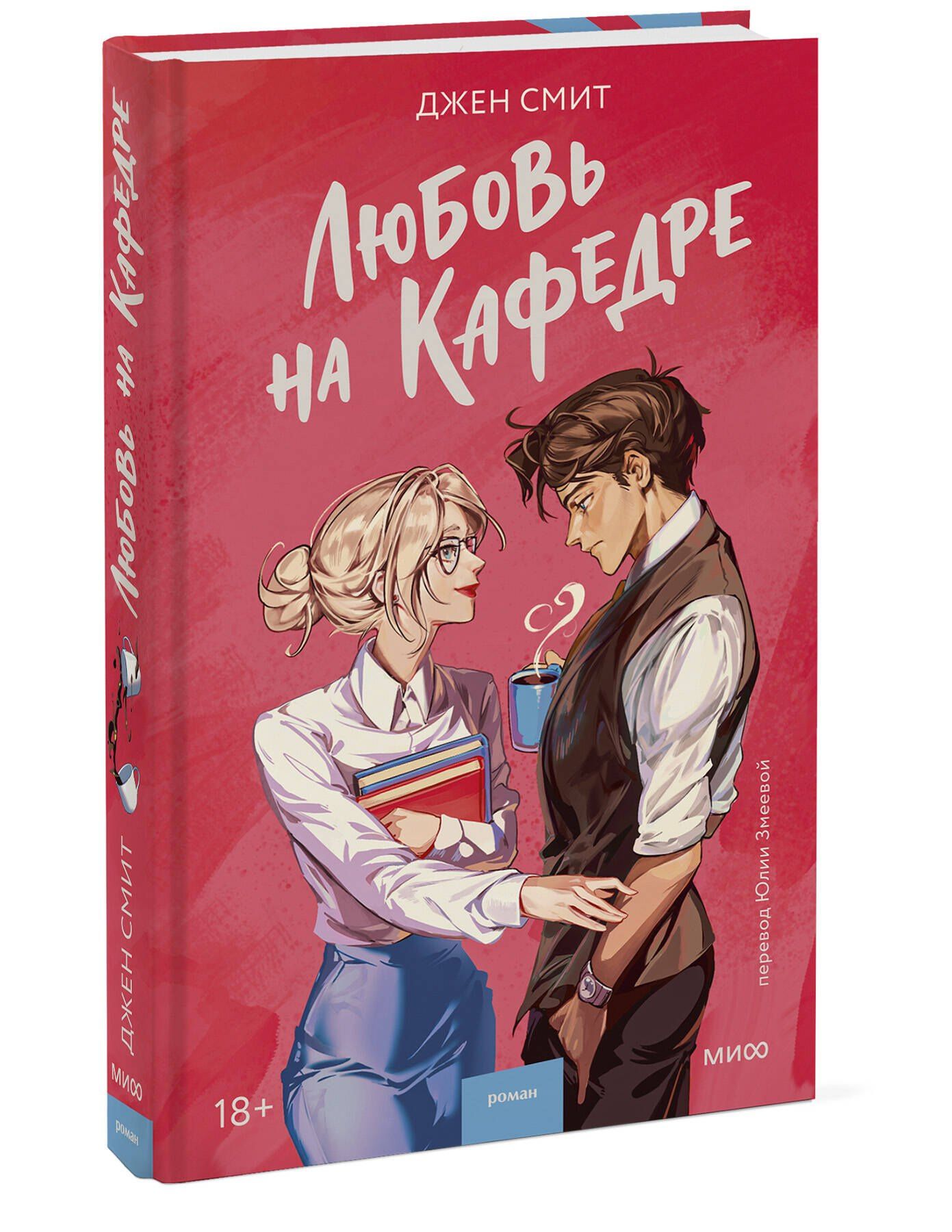 Джен Смит: Любовь на кафедре
