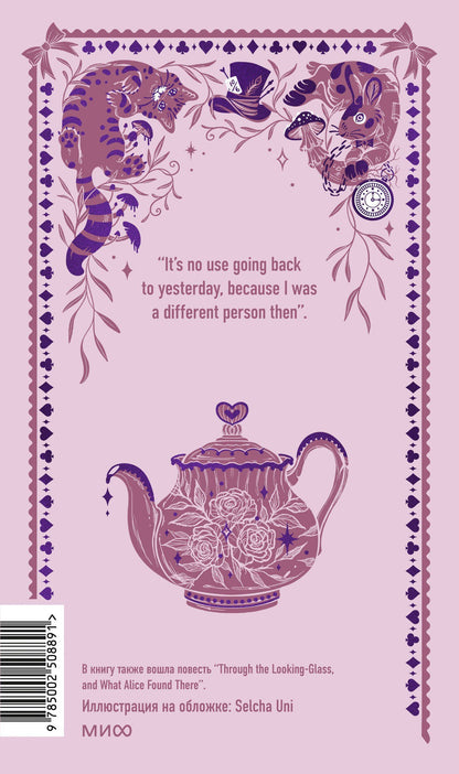 Льюис Кэрролл: Alice’s Adventures in Wonderland. Вечные истории в оригинале