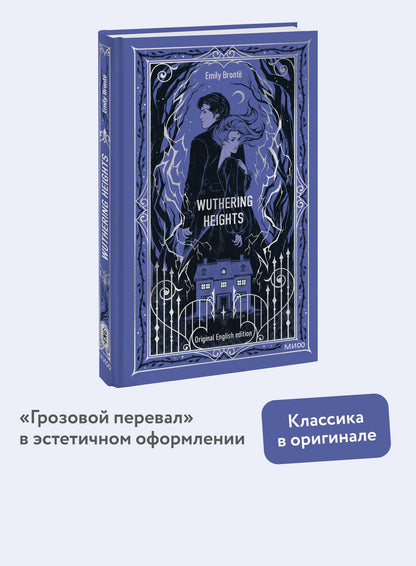 Эмили Бронте: Wuthering Heights. Вечные истории в оригинале