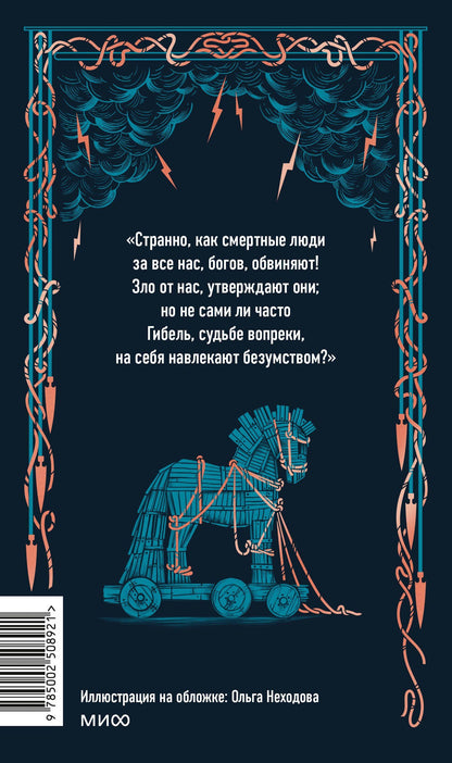 Гомер: Одиссея. Вечные истории