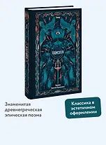 Гомер: Одиссея. Вечные истории