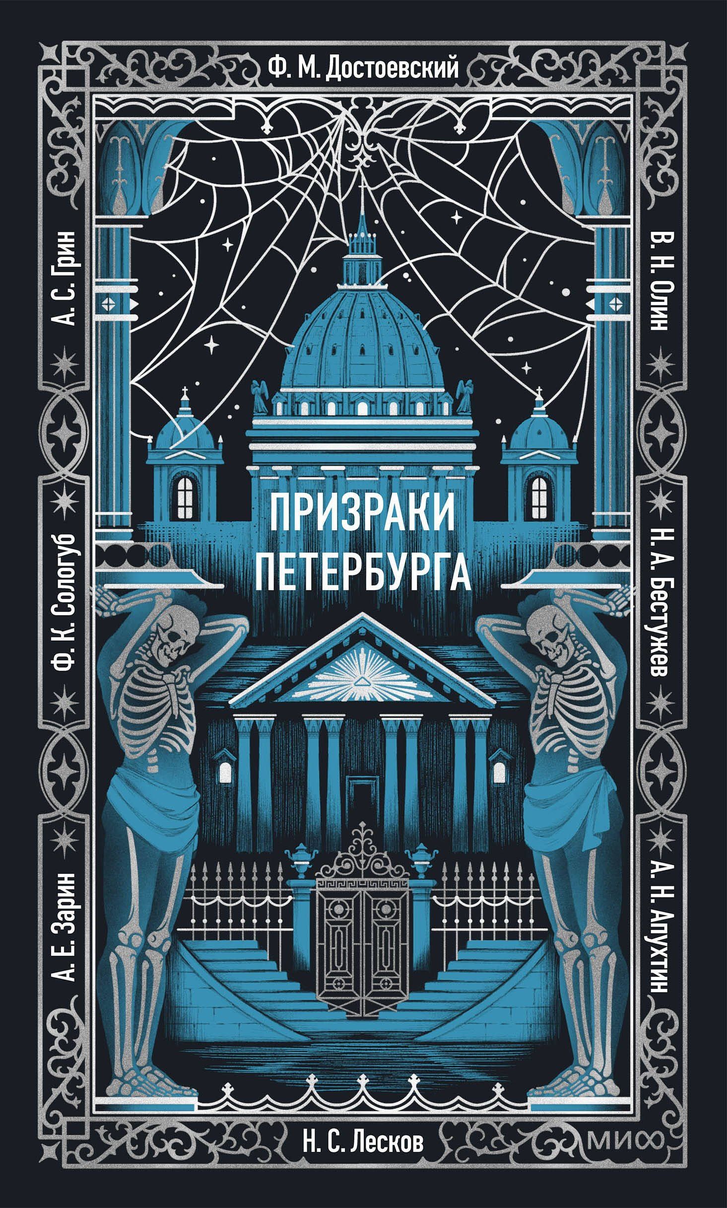 Призраки Петербурга. Вечные истории