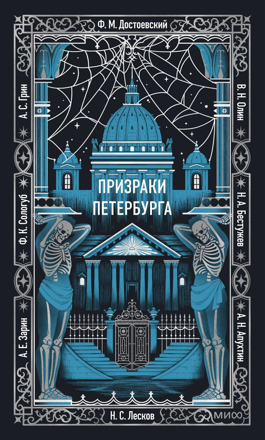 Призраки Петербурга. Вечные истории