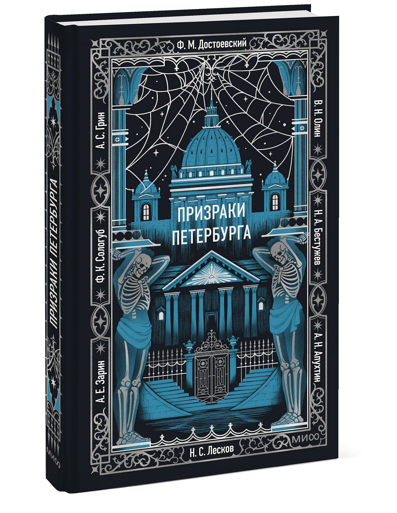Призраки Петербурга. Вечные истории
