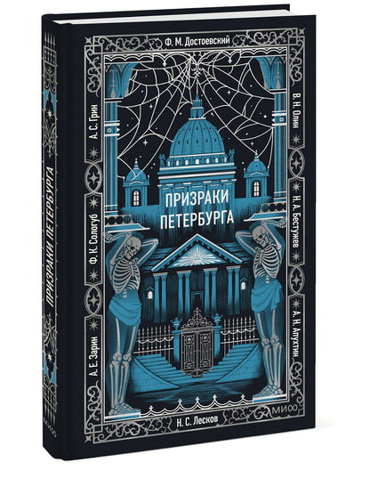 Призраки Петербурга. Вечные истории