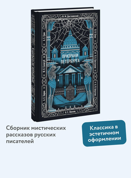 Призраки Петербурга. Вечные истории