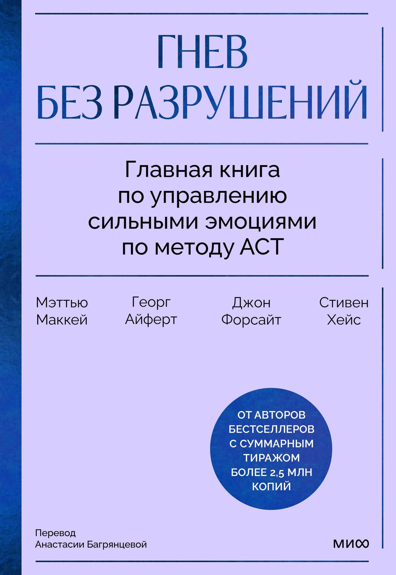 Георг Айферт: Гнев без разрушений. Главная книга по управлению сильными эмоциями по методу ACT