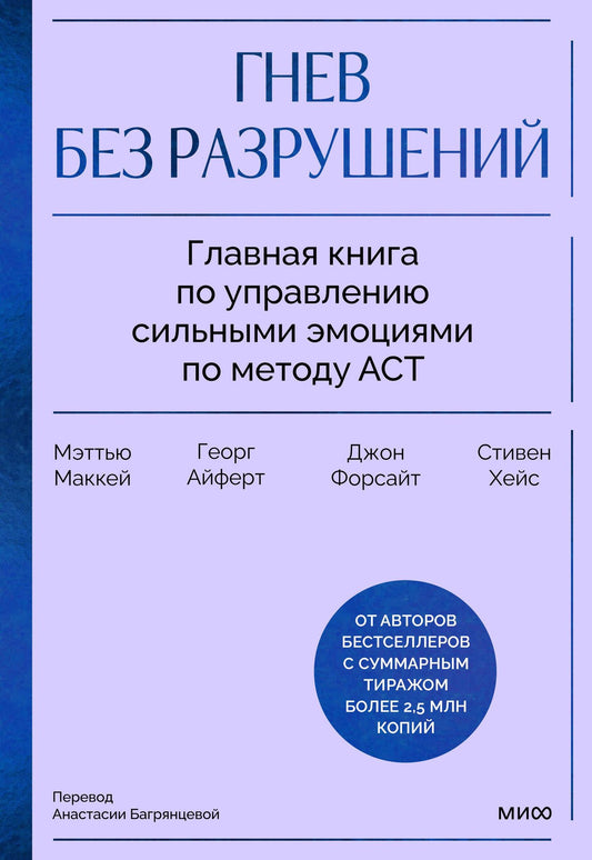 Георг Айферт: Гнев без разрушений. Главная книга по управлению сильными эмоциями по методу ACT