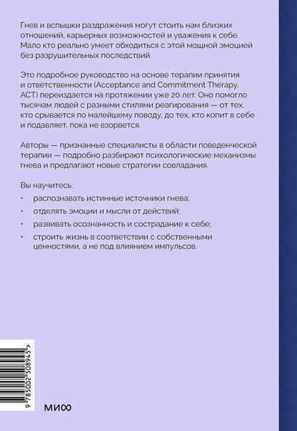 Георг Айферт: Гнев без разрушений. Главная книга по управлению сильными эмоциями по методу ACT