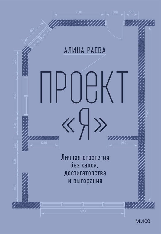 Алина Раева: Проект «я»: личная стратегия без хаоса, достигаторства и выгорания
