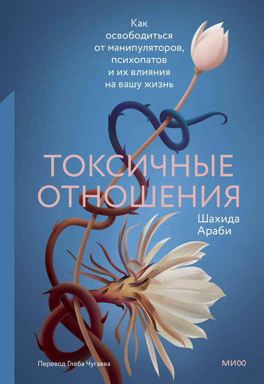 Шахида Араби: Токсичные отношения. Как освободиться от манипуляторов, психопатов и их влияния на вашу жизнь