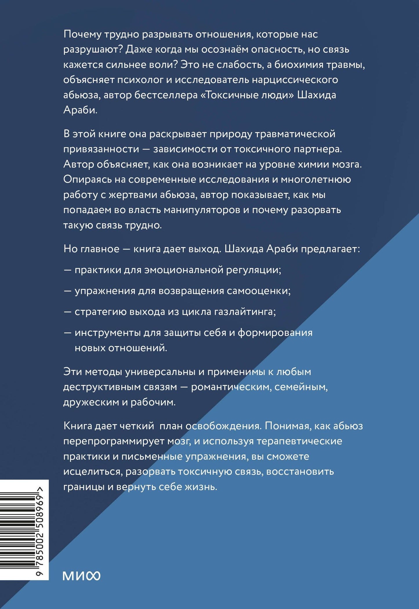 Шахида Араби: Токсичные отношения. Как освободиться от манипуляторов, психопатов и их влияния на вашу жизнь