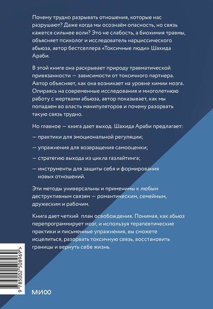 Шахида Араби: Токсичные отношения. Как освободиться от манипуляторов, психопатов и их влияния на вашу жизнь