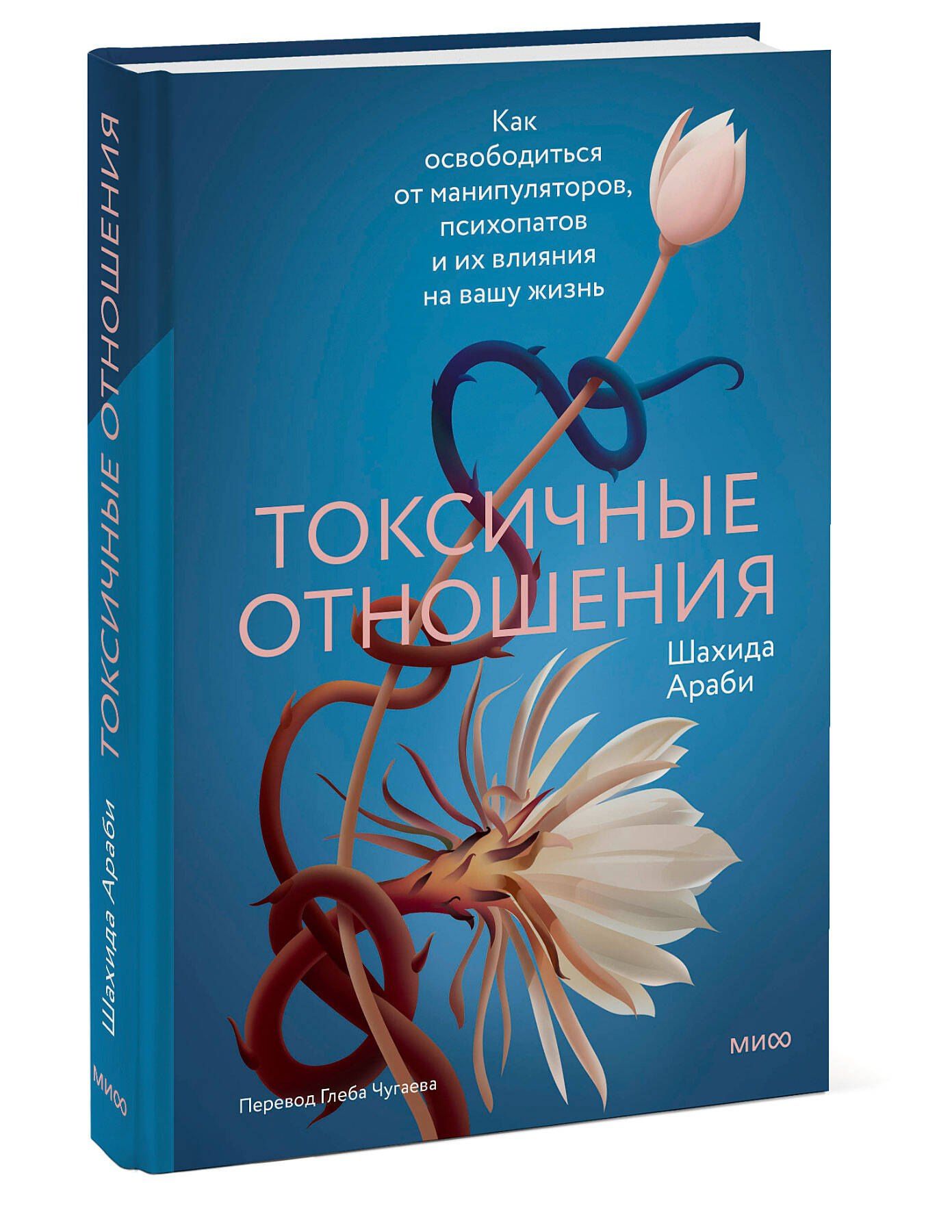 Шахида Араби: Токсичные отношения. Как освободиться от манипуляторов, психопатов и их влияния на вашу жизнь