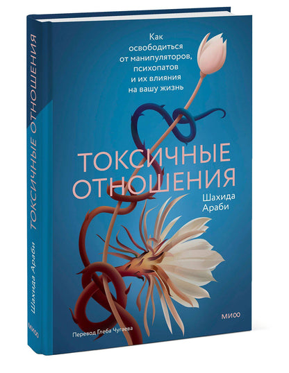 Шахида Араби: Токсичные отношения. Как освободиться от манипуляторов, психопатов и их влияния на вашу жизнь