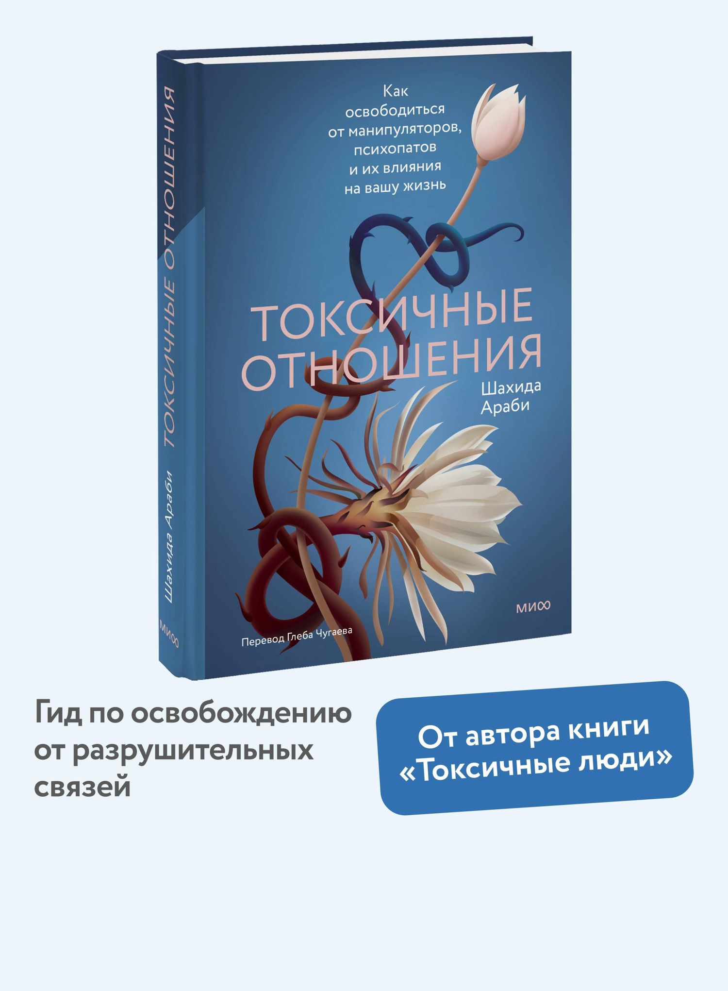 Шахида Араби: Токсичные отношения. Как освободиться от манипуляторов, психопатов и их влияния на вашу жизнь