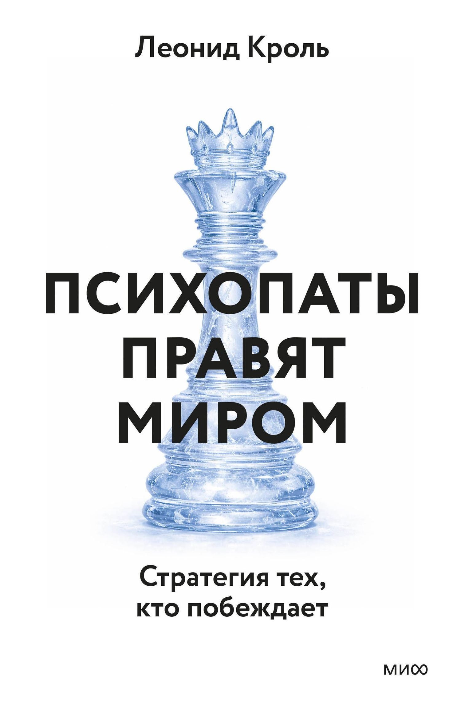 Леонид Кроль: Психопаты правят миром. Стратегии тех, кто побеждает