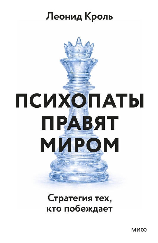 Леонид Кроль: Психопаты правят миром. Стратегии тех, кто побеждает