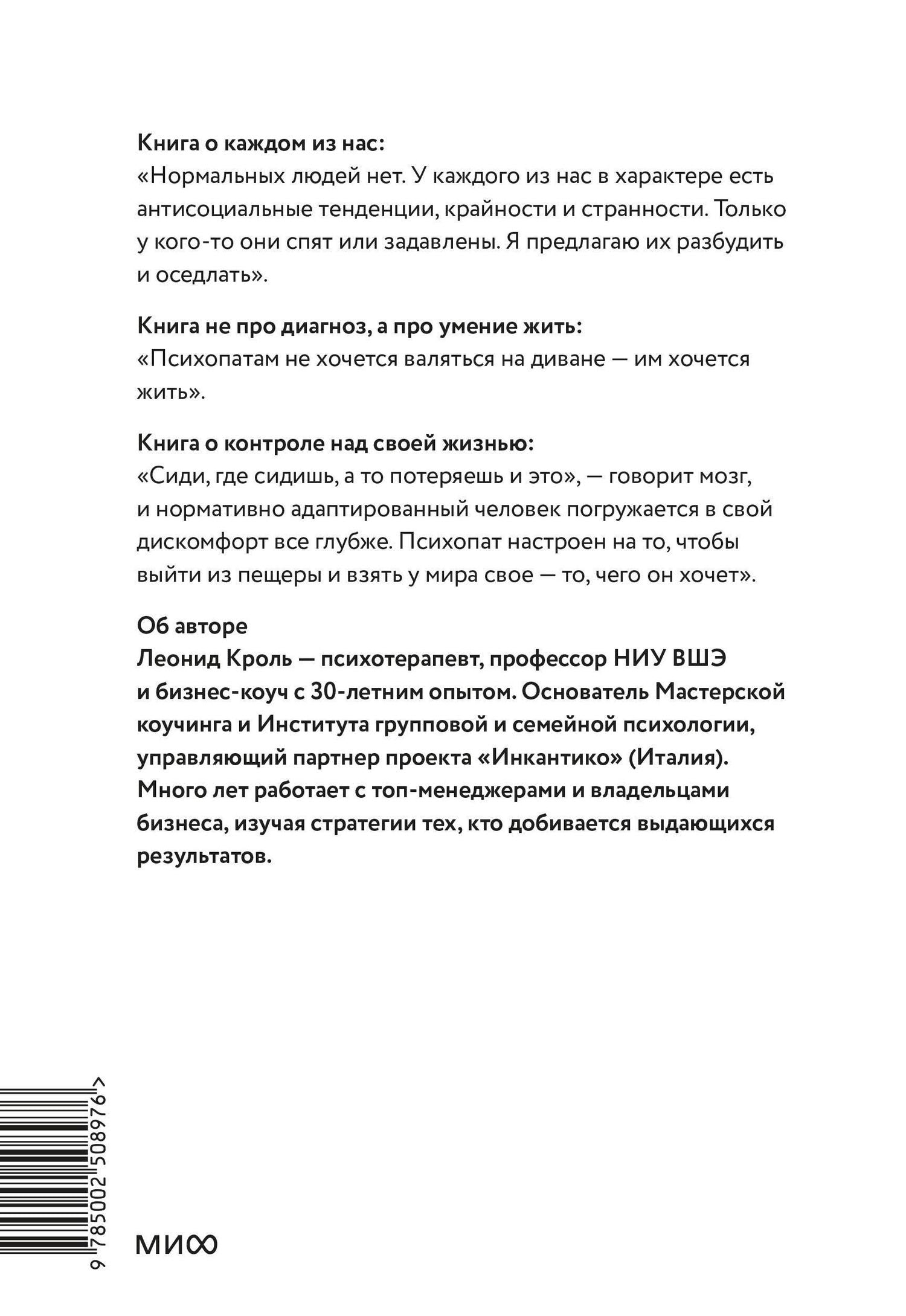 Леонид Кроль: Психопаты правят миром. Стратегии тех, кто побеждает