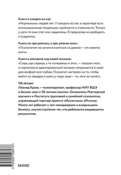 Леонид Кроль: Психопаты правят миром. Стратегии тех, кто побеждает