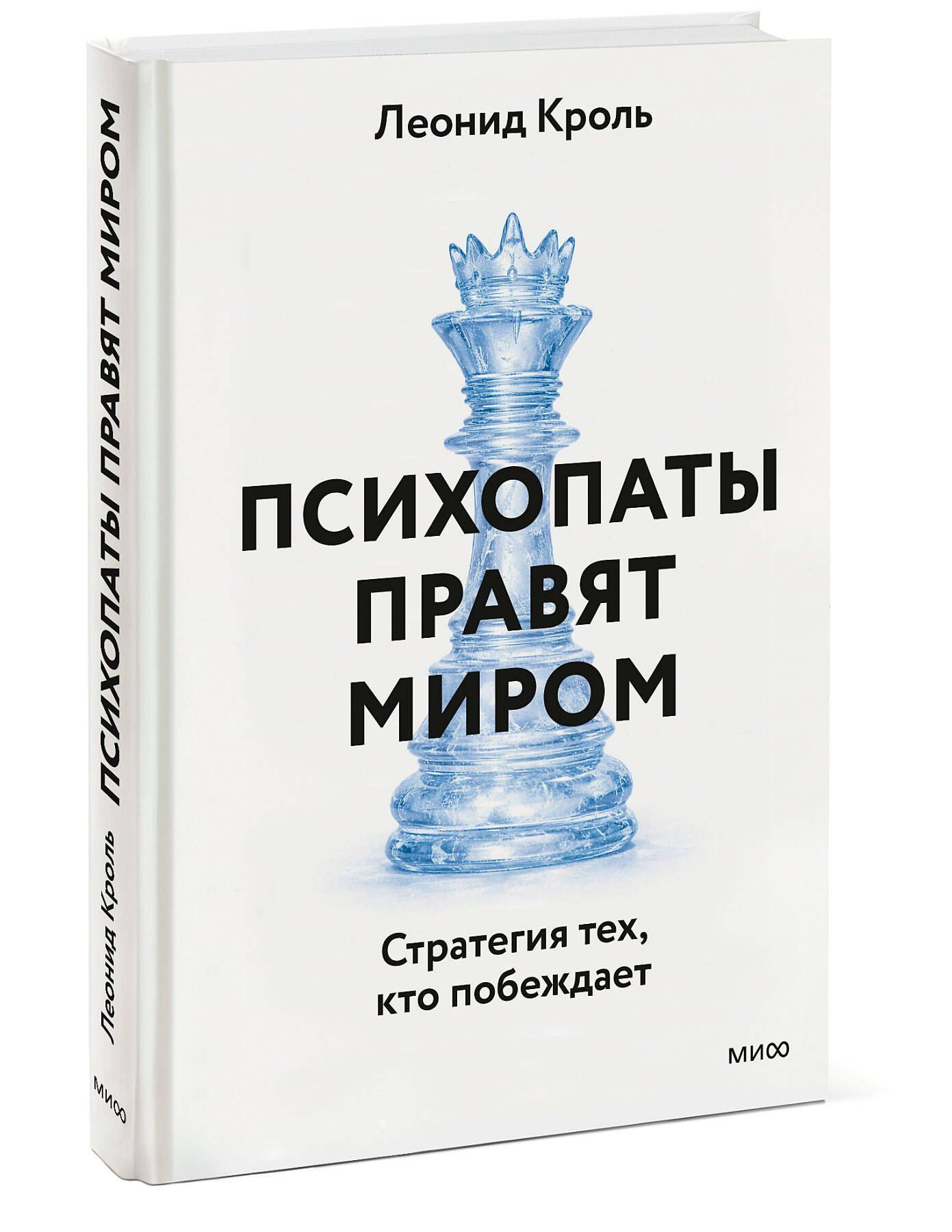 Леонид Кроль: Психопаты правят миром. Стратегии тех, кто побеждает