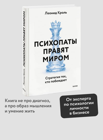 Леонид Кроль: Психопаты правят миром. Стратегии тех, кто побеждает