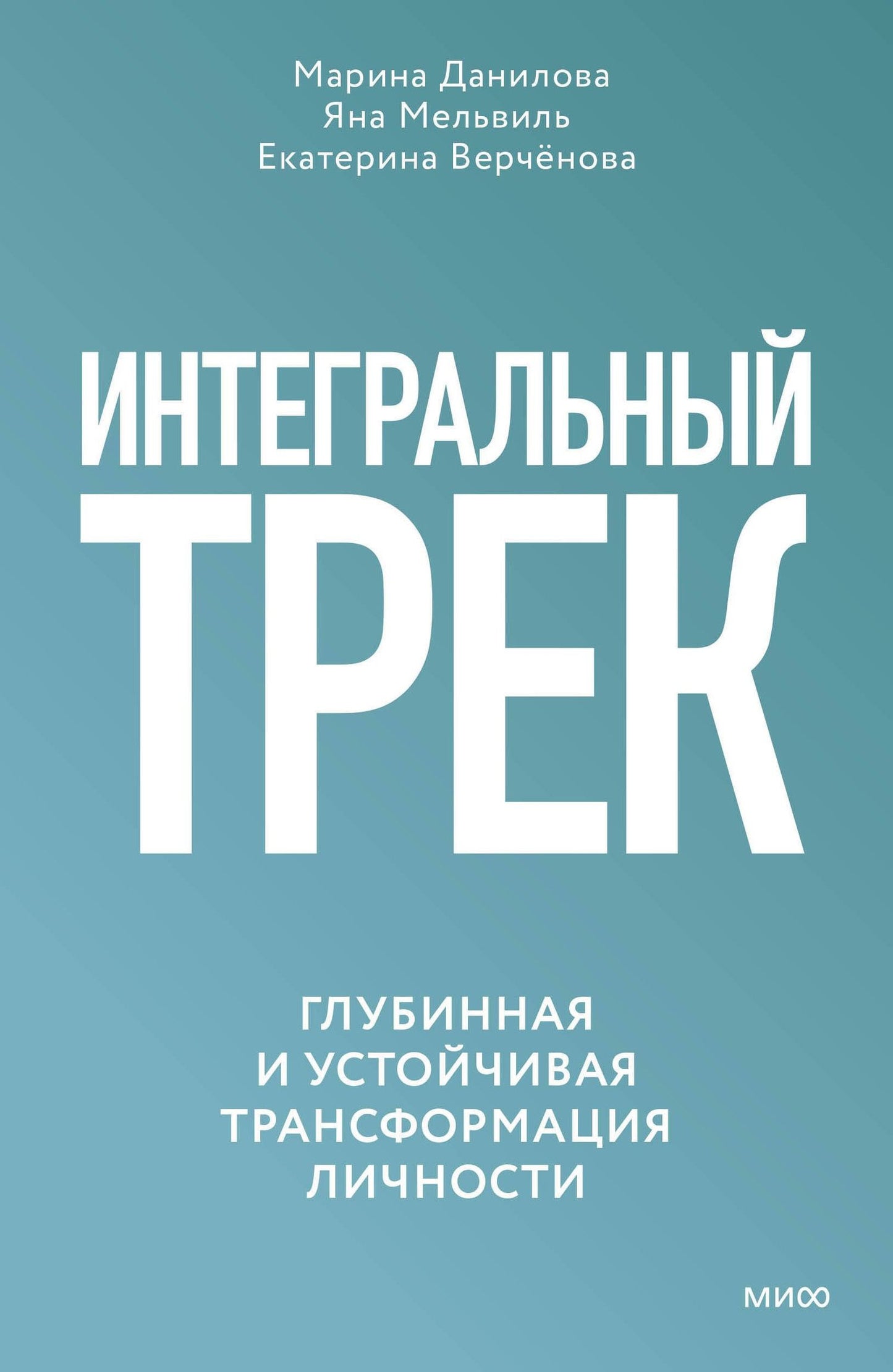 Яна Мельвиль: Интегральный трек. Глубинная и устойчивая трансформация личности