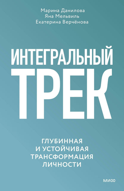 Яна Мельвиль: Интегральный трек. Глубинная и устойчивая трансформация личности