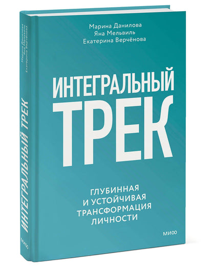 Яна Мельвиль: Интегральный трек. Глубинная и устойчивая трансформация личности
