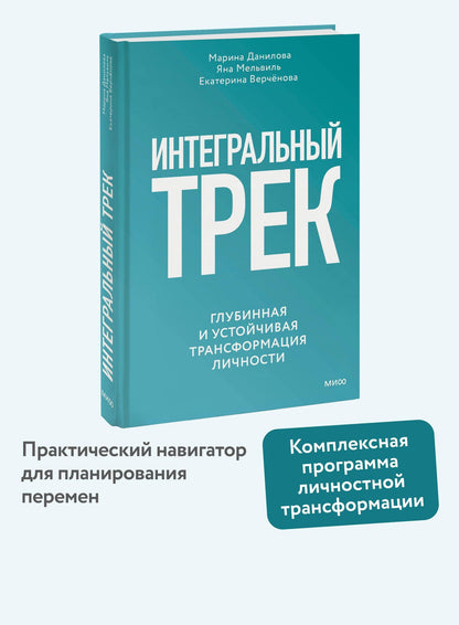 Яна Мельвиль: Интегральный трек. Глубинная и устойчивая трансформация личности
