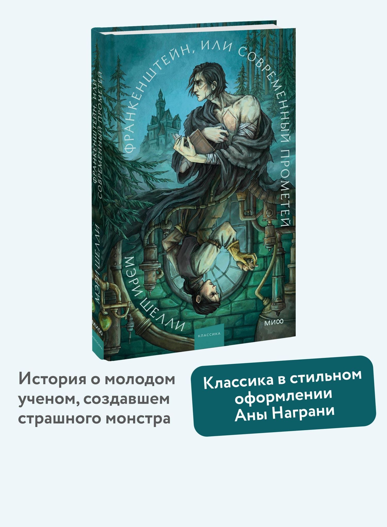 Мэри Шелли: Франкенштейн, или Современный Прометей. Коллекция Аны Награни