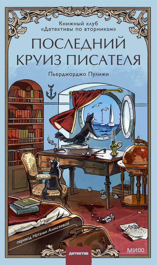 Пьерджорджо Пулижи: Последний круиз писателя. Книжный клуб «Детективы по вторникам»
