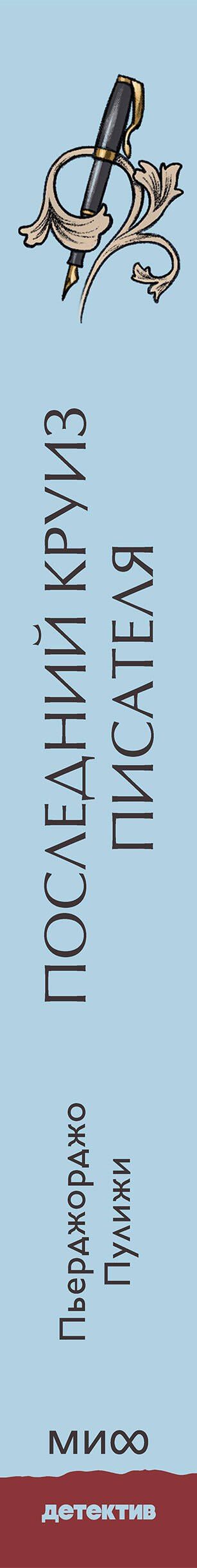 Пьерджорджо Пулижи: Последний круиз писателя. Книжный клуб «Детективы по вторникам»
