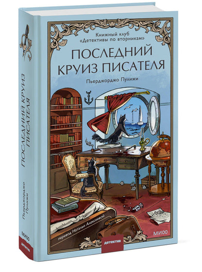 Пьерджорджо Пулижи: Последний круиз писателя. Книжный клуб «Детективы по вторникам»