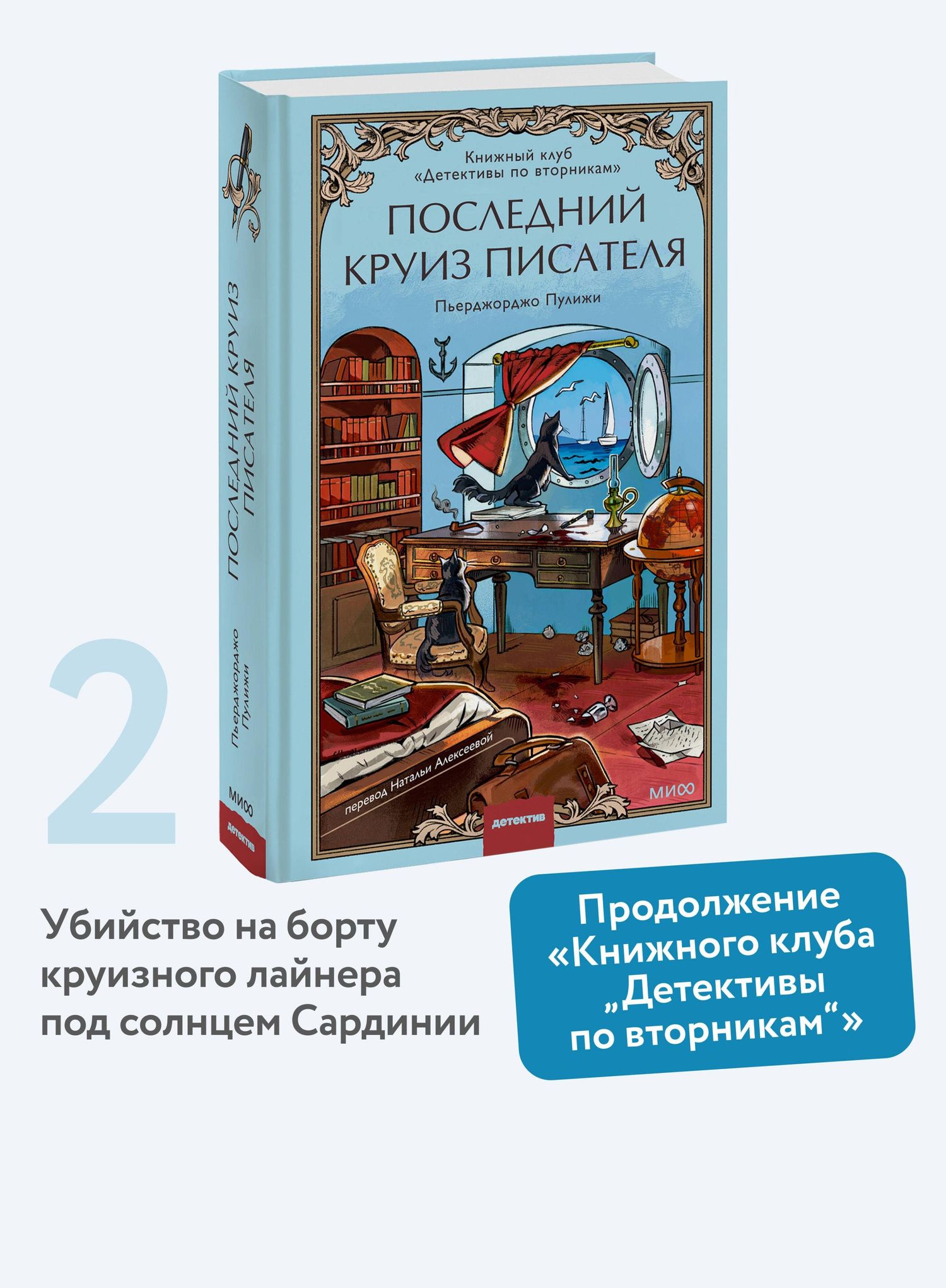 Пьерджорджо Пулижи: Последний круиз писателя. Книжный клуб «Детективы по вторникам»