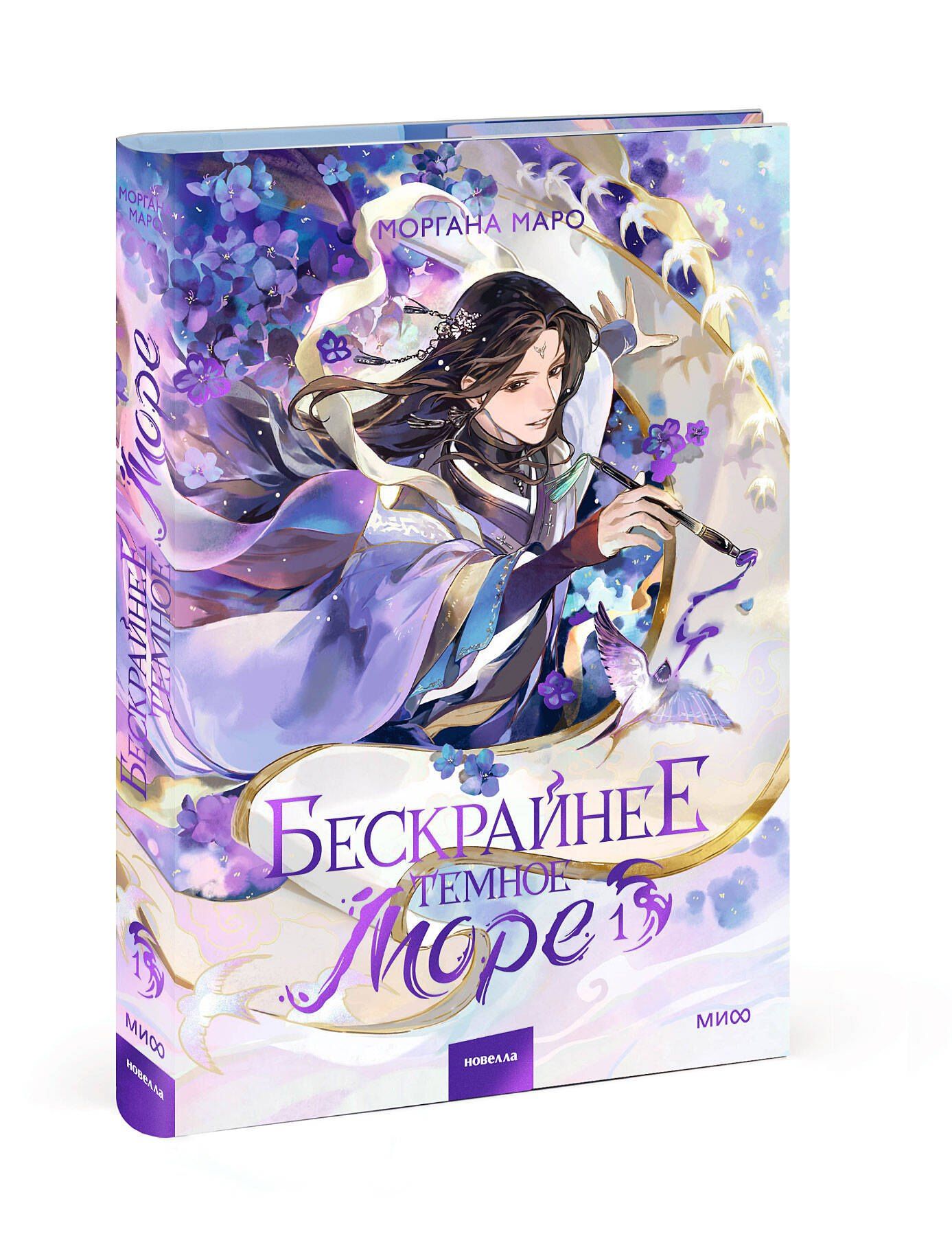Моргана Маро: Бескрайнее темное море. Том 1. Новелла