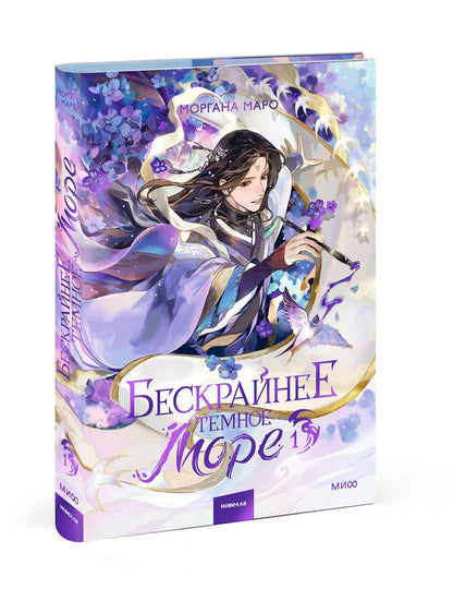 Моргана Маро: Бескрайнее темное море. Том 1. Новелла