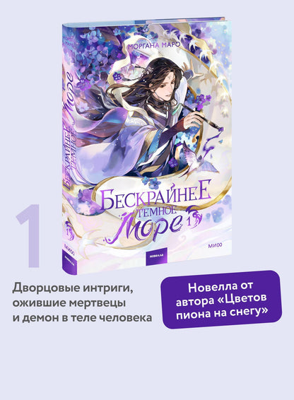 Моргана Маро: Бескрайнее темное море. Том 1. Новелла