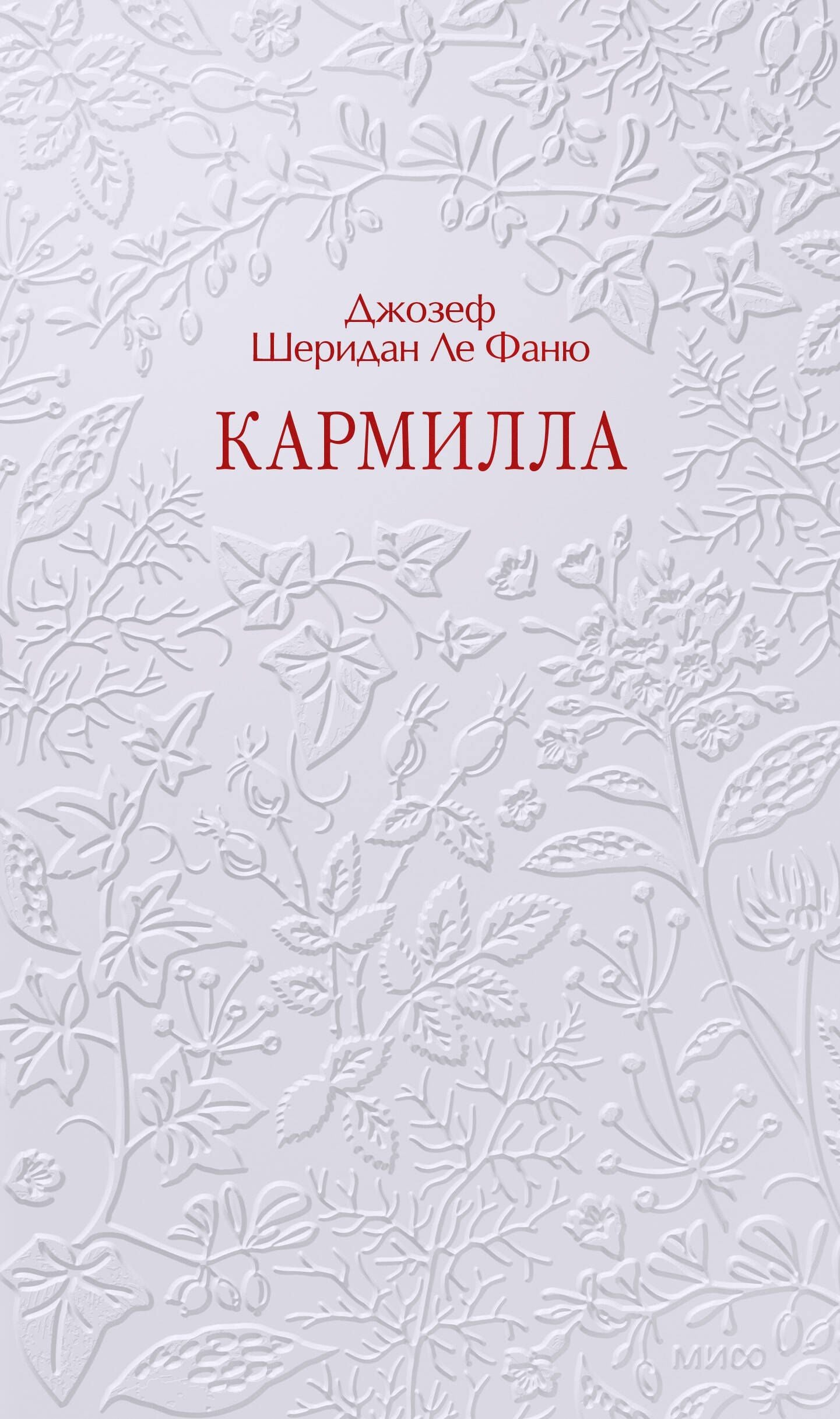 Джозеф Фаню: Кармилла. Кружевная классика