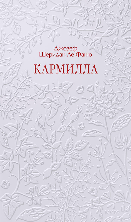 Джозеф Фаню: Кармилла. Кружевная классика