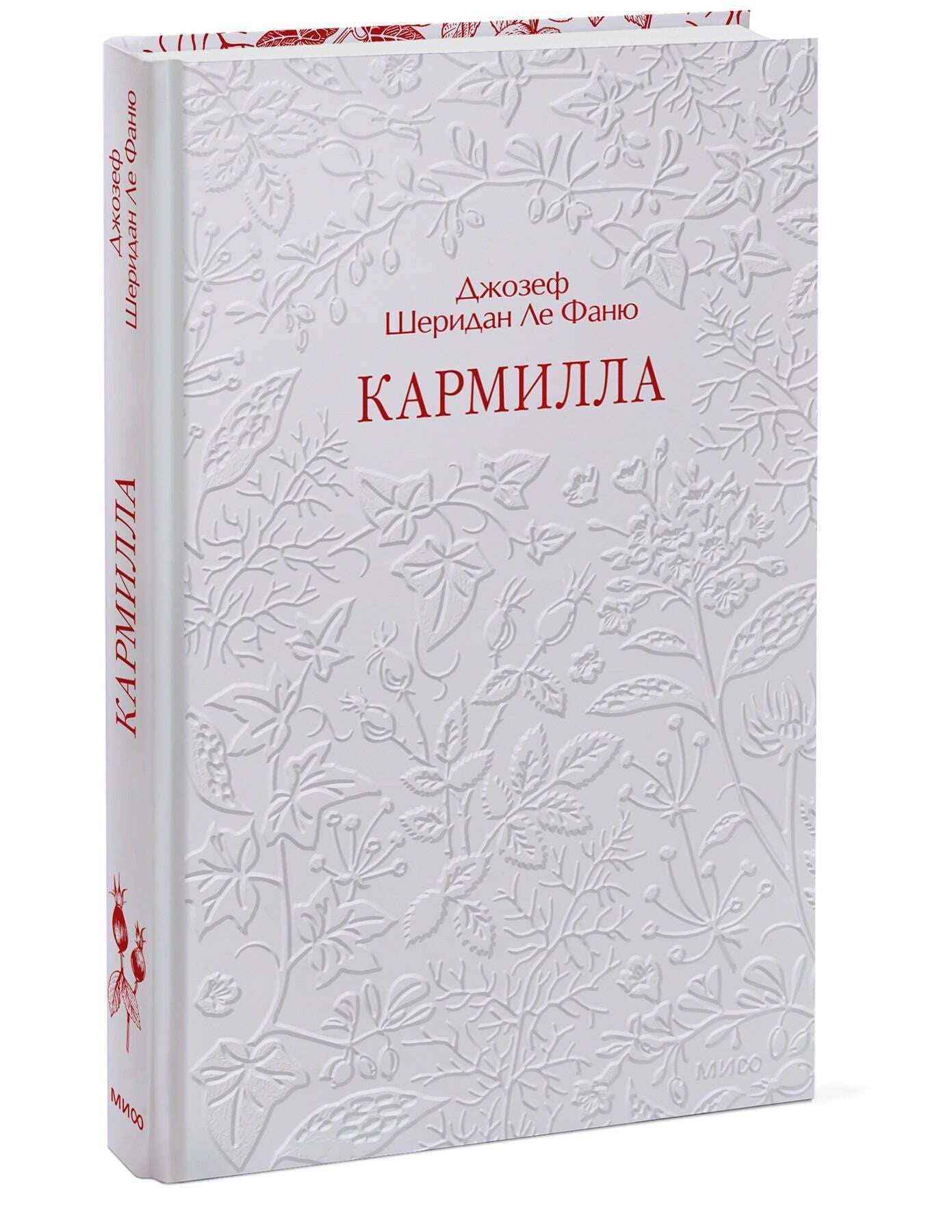 Джозеф Фаню: Кармилла. Кружевная классика