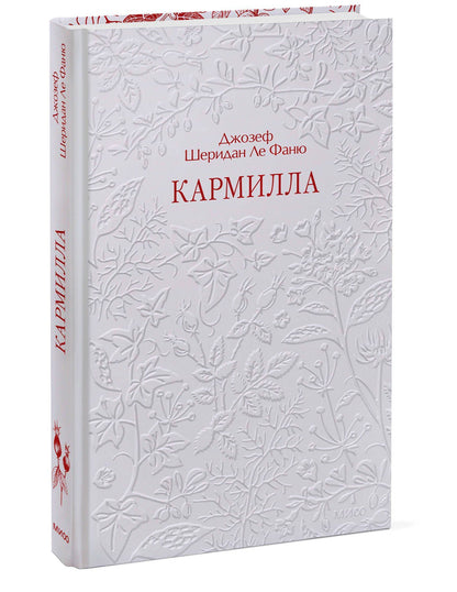 Джозеф Фаню: Кармилла. Кружевная классика