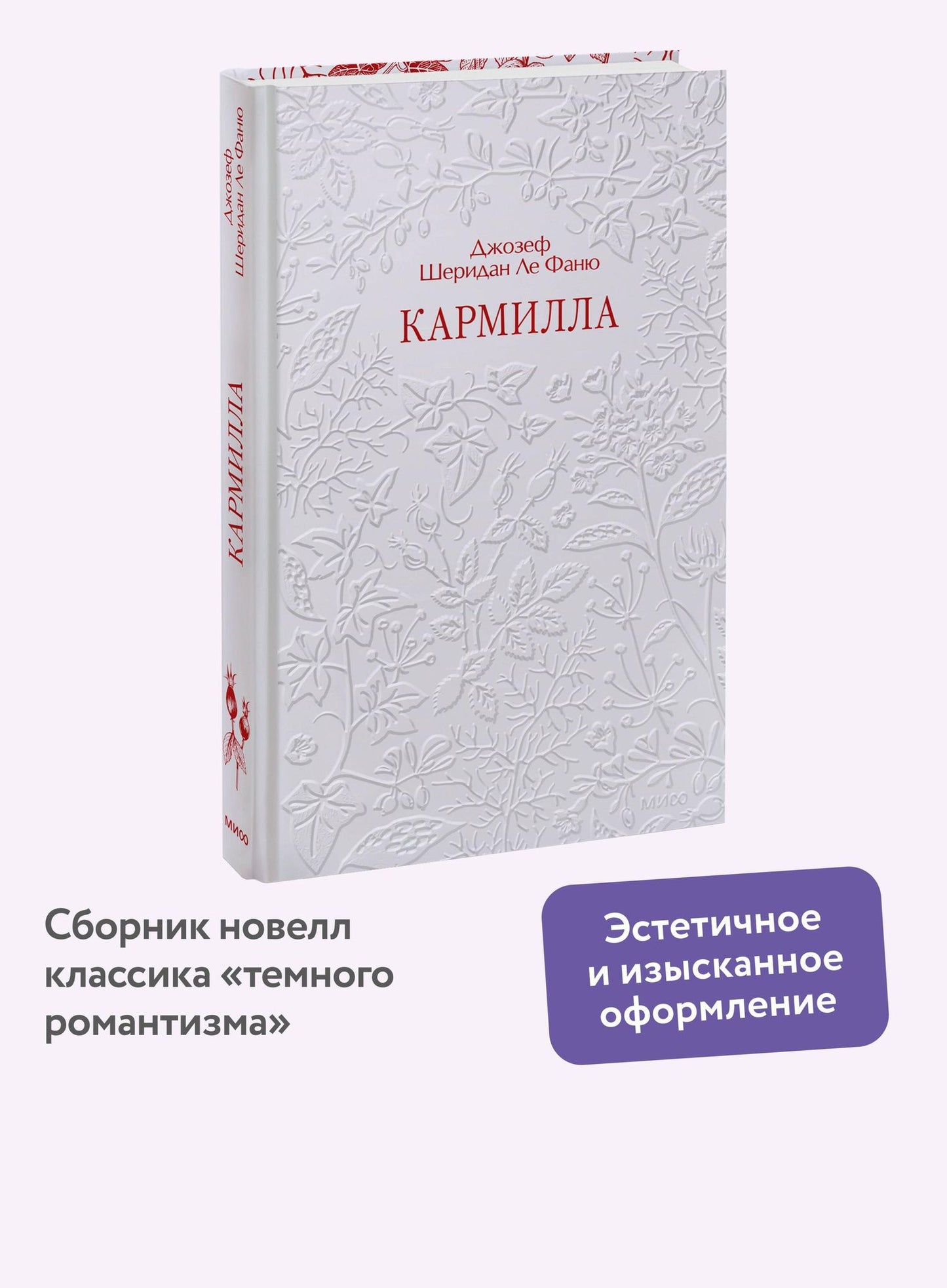 Джозеф Фаню: Кармилла. Кружевная классика